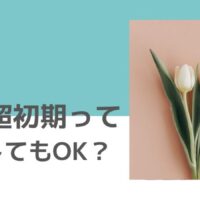 妊娠超初期は運動したらいけない？運動と流産の関係性と、運動を続けたい妊婦さんが気を付けること