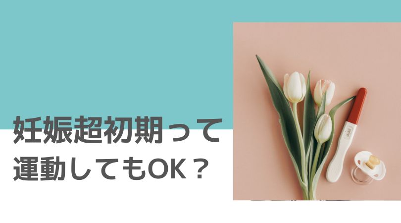 妊娠超初期は運動したらいけない？運動と流産の関係性と、運動を続けたい妊婦さんが気を付けること