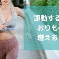 【運動したらおりものが増えた!?】気になる原因と、おすすめ対策アイテム！