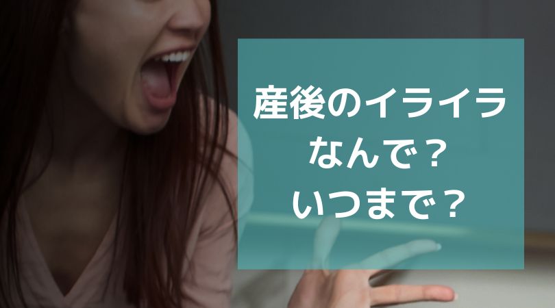 産後イライラするのはなぜ？ガルガル期はいつまで？ママ脳の変化と対処法を徹底解説！