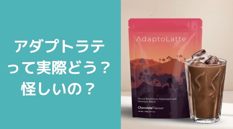 アダプトラテは怪しいのか？検証してみた