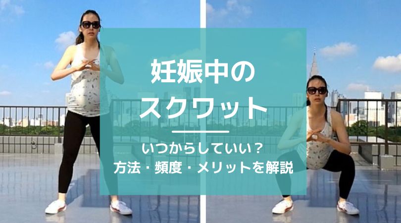 妊娠中のスクワット - いつからしていい？方法・頻度・メリットを解説