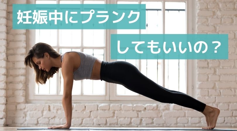 妊娠中にプランクしてもいいの？